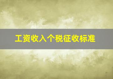 工资收入个税征收标准