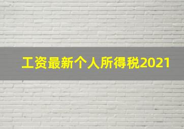 工资最新个人所得税2021