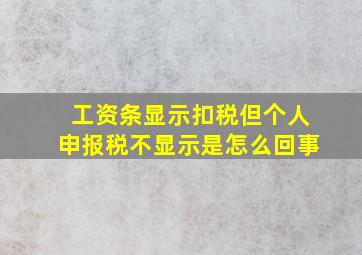 工资条显示扣税但个人申报税不显示是怎么回事