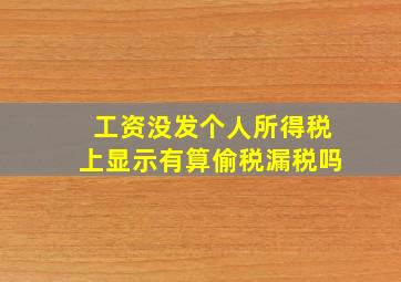 工资没发个人所得税上显示有算偷税漏税吗