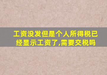 工资没发但是个人所得税已经显示工资了,需要交税吗