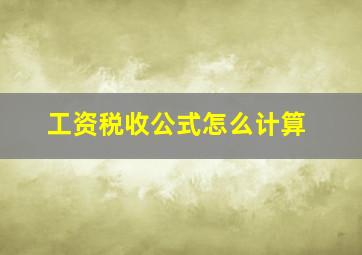 工资税收公式怎么计算