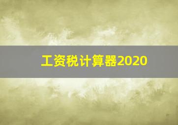 工资税计算器2020