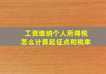 工资缴纳个人所得税怎么计算起征点和税率