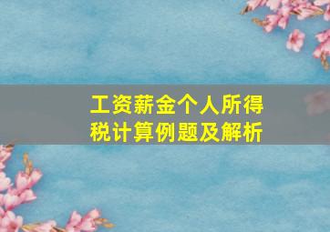 工资薪金个人所得税计算例题及解析