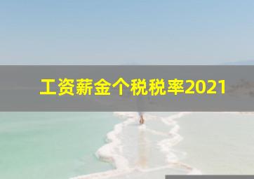 工资薪金个税税率2021