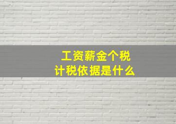 工资薪金个税计税依据是什么