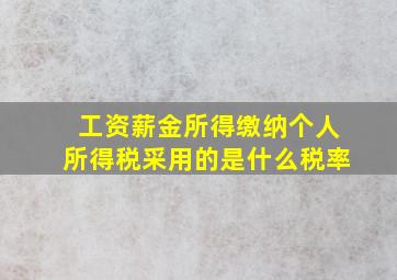 工资薪金所得缴纳个人所得税采用的是什么税率