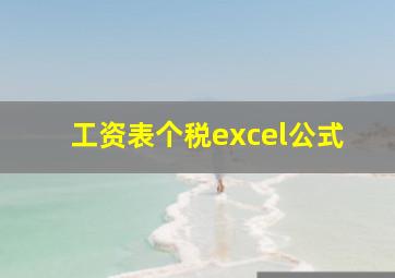 工资表个税excel公式