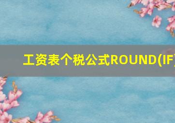 工资表个税公式ROUND(IF)