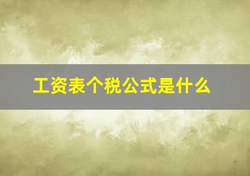 工资表个税公式是什么