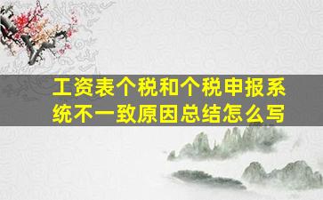 工资表个税和个税申报系统不一致原因总结怎么写