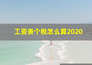 工资表个税怎么算2020