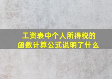 工资表中个人所得税的函数计算公式说明了什么