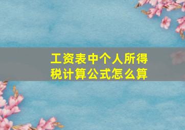 工资表中个人所得税计算公式怎么算