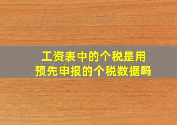 工资表中的个税是用预先申报的个税数据吗