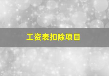 工资表扣除项目