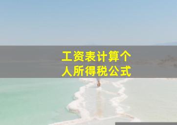 工资表计算个人所得税公式