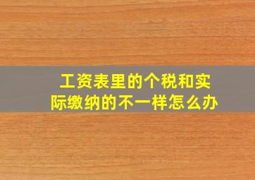 工资表里的个税和实际缴纳的不一样怎么办