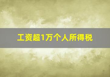 工资超1万个人所得税