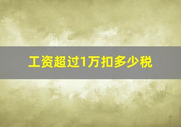 工资超过1万扣多少税