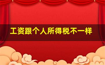 工资跟个人所得税不一样