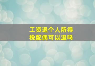 工资退个人所得税配偶可以退吗