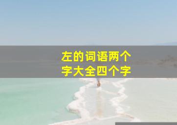 左的词语两个字大全四个字