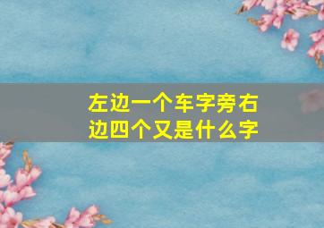 左边一个车字旁右边四个又是什么字