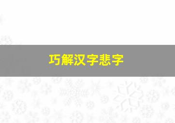 巧解汉字悲字