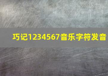 巧记1234567音乐字符发音