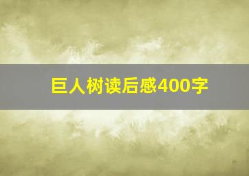 巨人树读后感400字