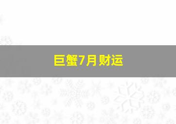 巨蟹7月财运