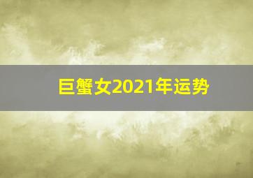 巨蟹女2021年运势