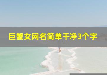 巨蟹女网名简单干净3个字