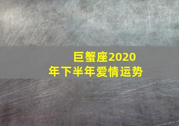 巨蟹座2020年下半年爱情运势