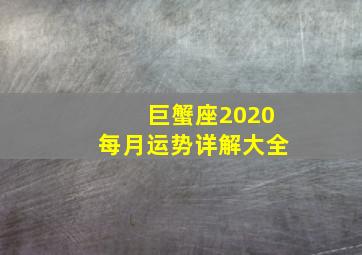 巨蟹座2020每月运势详解大全