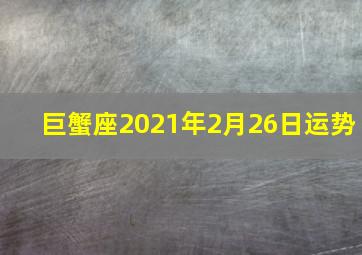 巨蟹座2021年2月26日运势