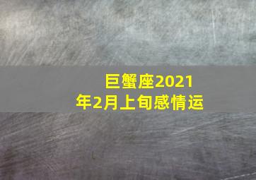 巨蟹座2021年2月上旬感情运