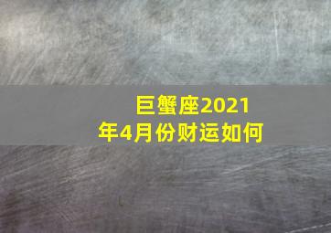 巨蟹座2021年4月份财运如何