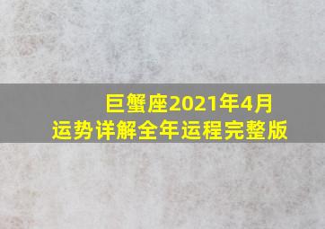 巨蟹座2021年4月运势详解全年运程完整版