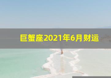 巨蟹座2021年6月财运