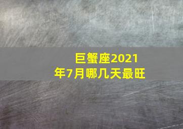 巨蟹座2021年7月哪几天最旺