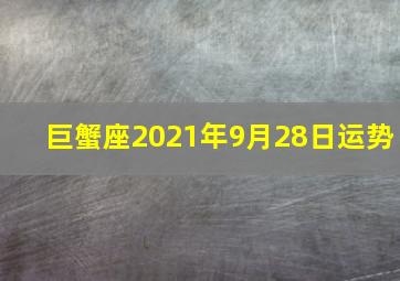 巨蟹座2021年9月28日运势