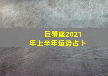 巨蟹座2021年上半年运势占卜