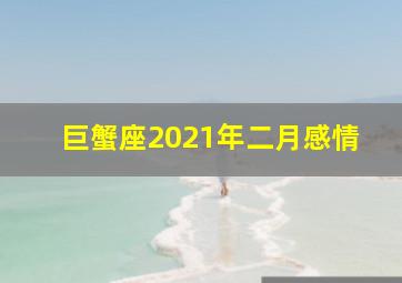 巨蟹座2021年二月感情