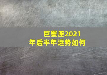 巨蟹座2021年后半年运势如何