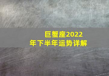 巨蟹座2022年下半年运势详解