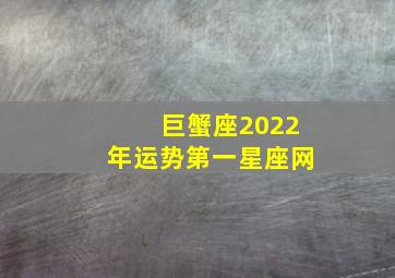 巨蟹座2022年运势第一星座网