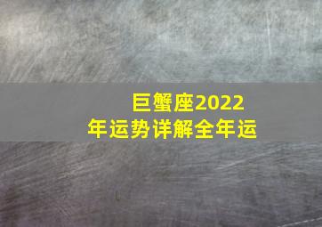 巨蟹座2022年运势详解全年运